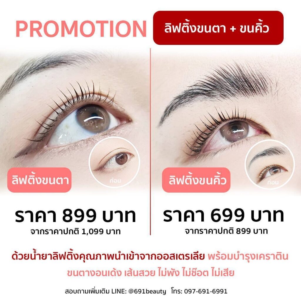 ลิฟติ้งขนตา ลิฟติ้งคิ้ว