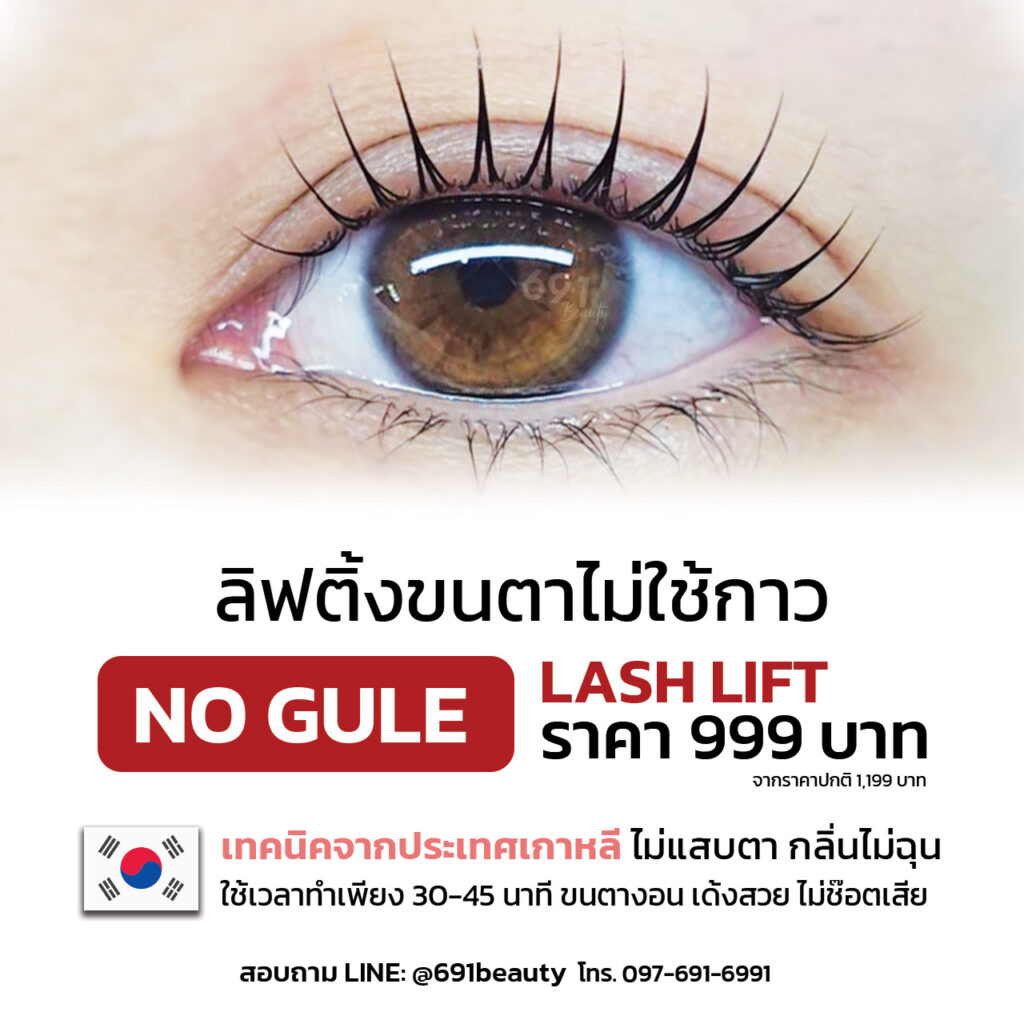 ลิฟติ้งขนตาเกาหลี ลิฟติ้งขนตาไม่ใช้กาว