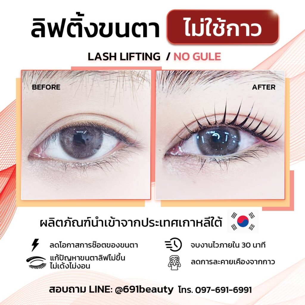 ลิฟติ้งขนตาเกาหลี
